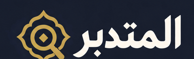 المتدبر